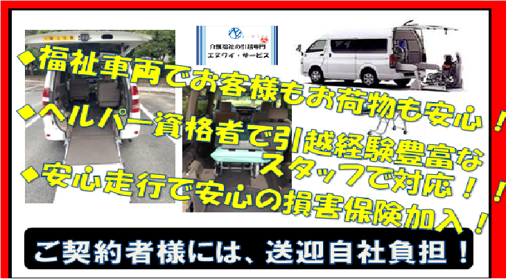 介護引越し車両